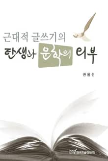 근대적 글쓰기의 탄생과 문학의 외부