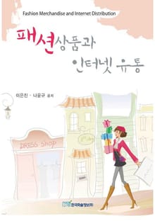 패션상품과 인터넷유통