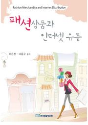 패션상품과 인터넷유통