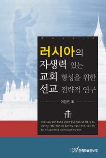 러시아의 자생력 있는 교회 형성을 위한 선교 전략적 연구