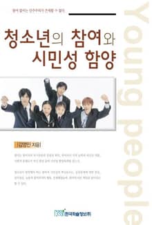 청소년의 참여와 시민성 함양