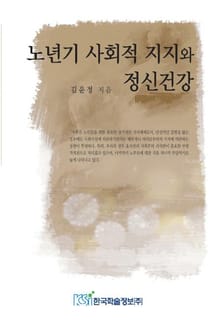노년기 사회적 지지와 정신건강