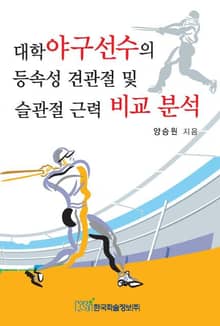 대학야구선수의 등속성 견관절 및 슬관절 근력 비교분석