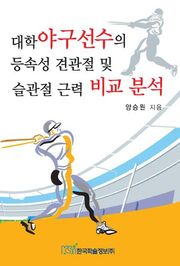 대학야구선수의 등속성 견관절 및 슬관절 근력 비교분석
