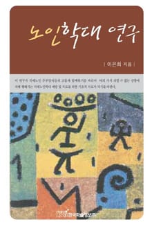 노인학대 연구