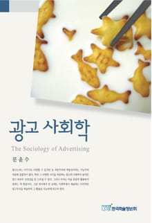 광고 사회학