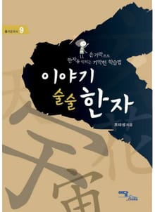 이야기 술술 한자 : 손가락으로 한자를 익히는 기막힌 학습법
