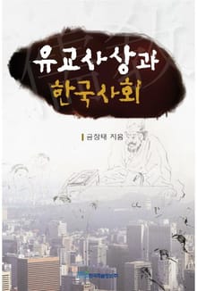 유교사상과 한국사회