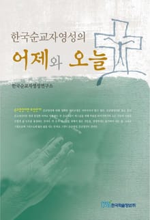 한국순교자영성의 어제와 오늘