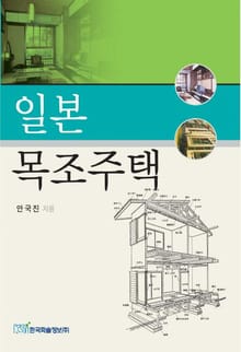일본 목조주택
