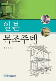 일본 목조주택