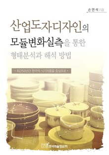 산업도자디자인의 모듈변화실측을 통한 형태분석과 해석 방법