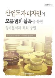 산업도자디자인의 모듈변화실측을 통한 형태분석과 해석 방법