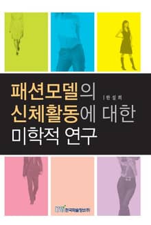 패션모델의 신체활동에 대한 미학적 연구