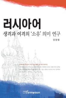 러시아어 생격과 여격의 소유의미 연구