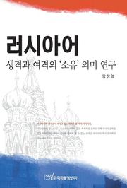 러시아어 생격과 여격의 소유의미 연구