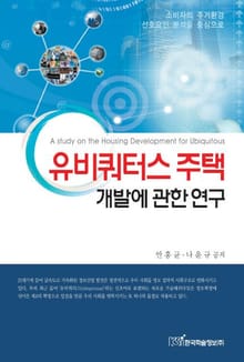 유비쿼터스 주택 개발에 관한 연구