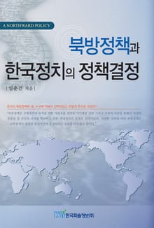 북방정책과 한국정치의 정책결정