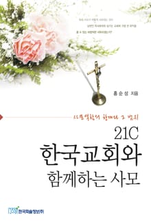 21C 한국교회와 함께하는 사모