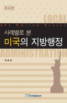 사례별로 본 미국의 지방행정(후속편)