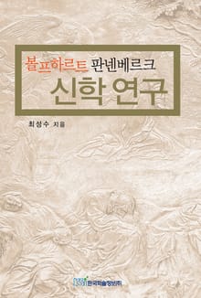볼프하르트 판넨베르크 신학 연구
