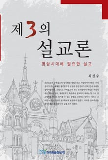 제3의 설교론