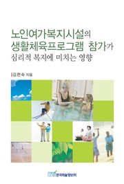 노인여가복지시설의 생활체육프로그램 참가가 심리적 복지에 미치는 영향