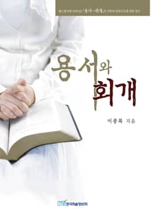 용서와 회개