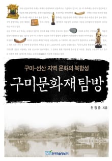 구미문화재탐방