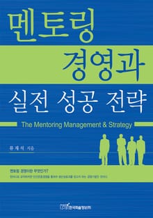 멘토링 경영과 실전 성공 전략