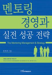 멘토링 경영과 실전 성공 전략
