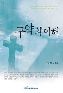 구약의 이해