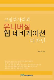 고령화사회와 유니버설 웹 네비게이션 디자인