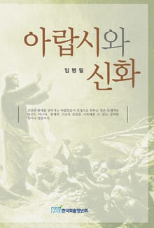 아랍시와 신화