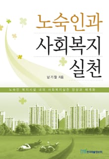 노숙인과 사회복지 실천