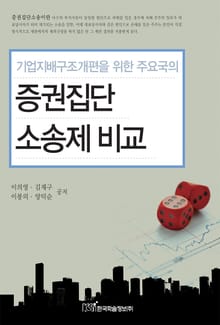 기업지배구조개편을 위한 주요국의 증권집단소송제 비교