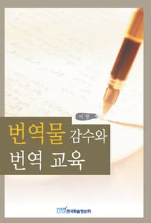 번역물 감수와 번역 교육