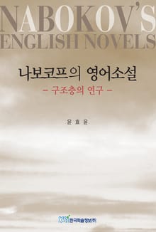 나보코프의 영어소설