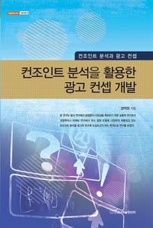 컨조인트 분석을 활용한 광고 컨셉 개발