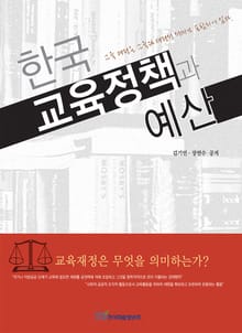 한국 교육정책과 예산