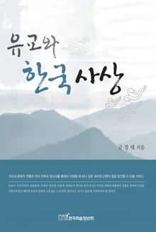 유교와 한국사상