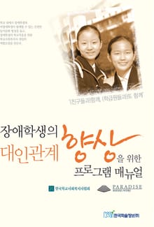 장애학생의 대인관계 향상을 위한 프로그램 매뉴얼