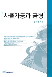 사출가공과 금형
