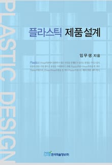 플라스틱 제품설계