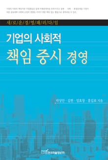 기업의 사회적 책임 중시 경영