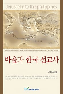 바울과 한국 선교사