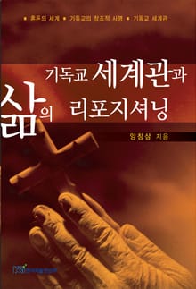 기독교 세계관과 삶의 리포지셔닝