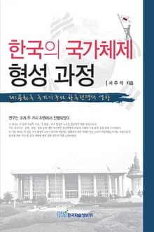한국의 국가체제 형성 과정