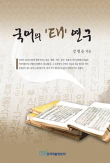 국어의 태연구
