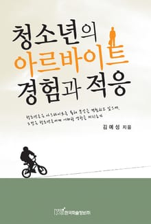 청소년의 아르바이트 경험과 적응